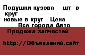 Подушки кузова 18 шт. в круг Nissan Terrano-Datsun  D21 новые в круг › Цена ­ 12 000 - Все города Авто » Продажа запчастей   